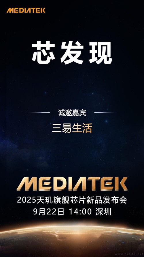 联发科新旗舰SoC官宣，将于9月22日正式发布