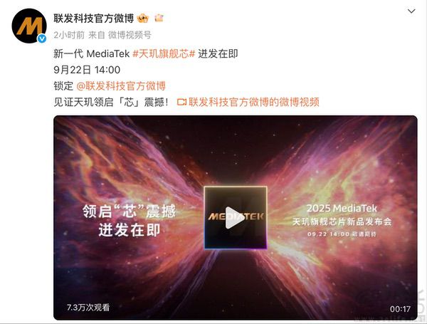 联发科新旗舰SoC官宣，将于9月22日正式发布