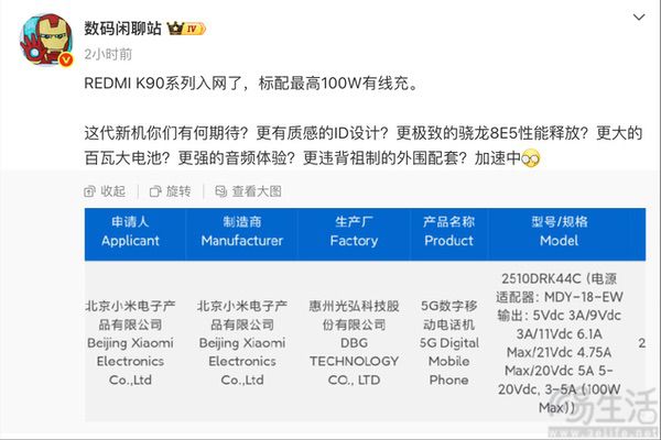 REDMI K90系列新机通过认证，支持百瓦快充