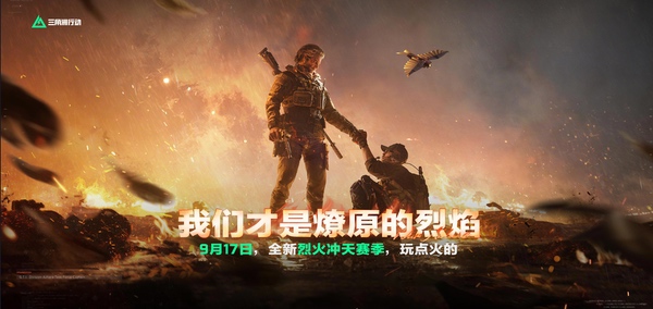 《三角洲行动》烈火冲天新赛季开启，玩转新赛季用什么配置强