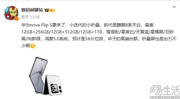 华为小折叠新品来袭，nova Flip S曝光