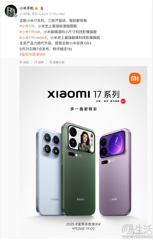 小米17系列将于9月25日发布，背部外观已现身