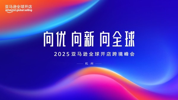 2025亚马逊全球开店跨境峰会将于12月4日在杭州举行