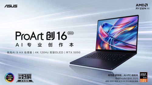 首款RTX 5090 AI专业创作本亮相，华硕ProArt创16 2025开启预约