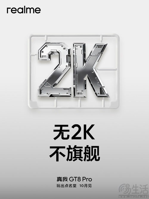 真我GT8 Pro更多配置曝光，影像、屏幕迎来升级