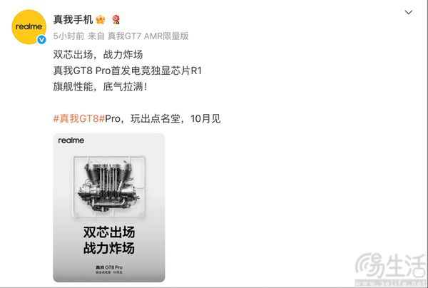 真我GT8 Pro更多配置揭晓，将用上双芯组合