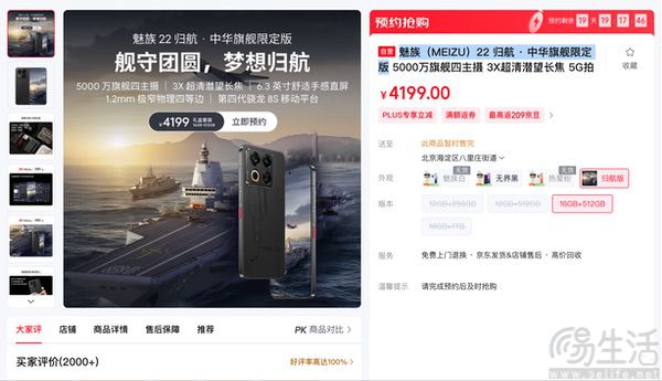 魅族22限定版机型已开启预约，售价为4199元