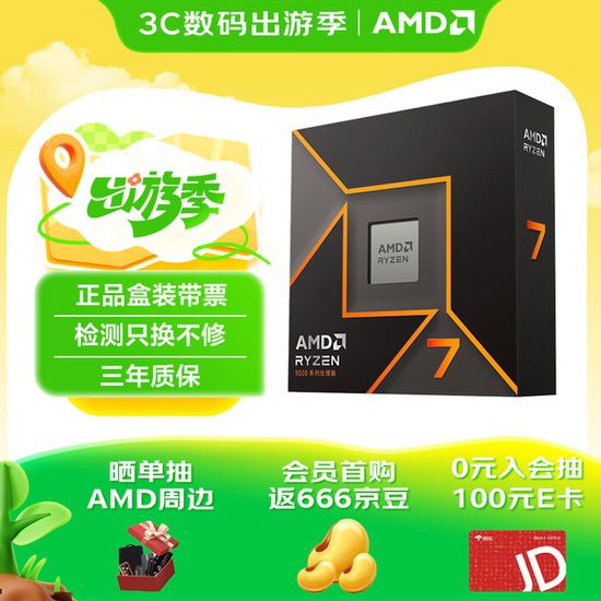 已破2000元！AMD锐龙7 9700X黄金周超值推荐