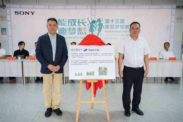 第369间“索尼梦想教室”落地云南景谷 助力教育公益与可持续发展