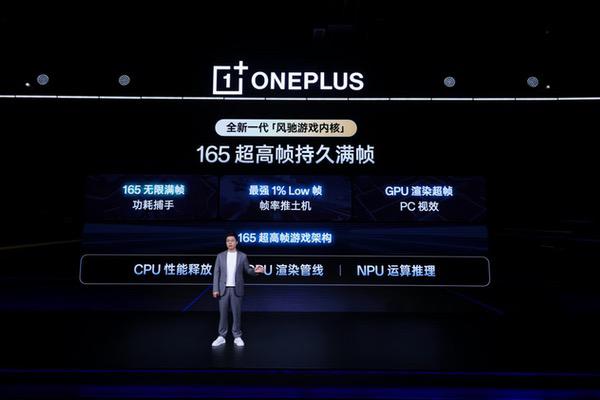 一加发布全新一代「风驰游戏内核」 开启165超高帧游戏时代 一加发布全新一代「风驰游戏内核」 开启165超高帧游戏时代
