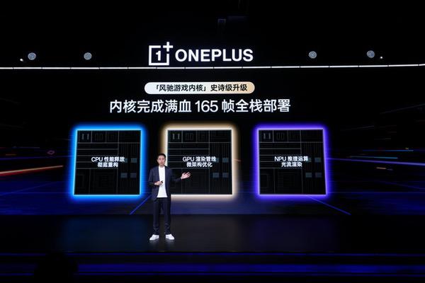 一加发布全新一代「风驰游戏内核」 开启165超高帧游戏时代 一加发布全新一代「风驰游戏内核」 开启165超高帧游戏时代