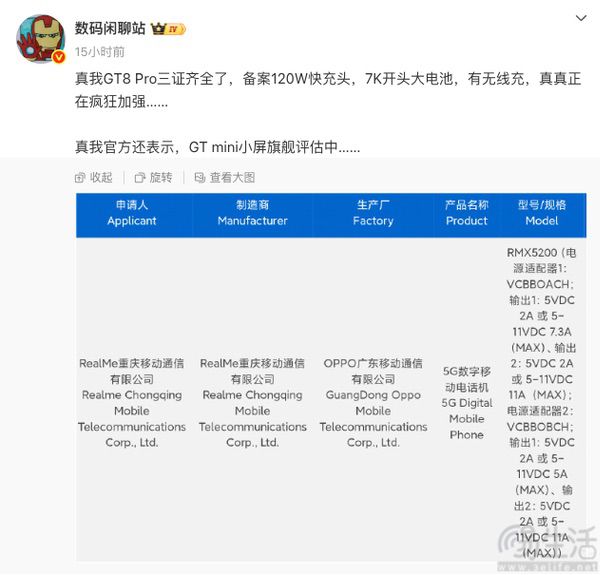 疑似真我GT8 Pro通过3C认证，更多信息曝光