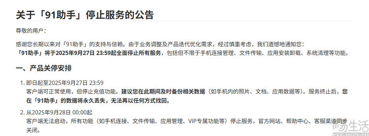 91助手正式全面停止服务，已面世近20年