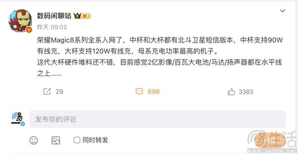 荣耀Magic8系列新机入网，最高支持120W快充