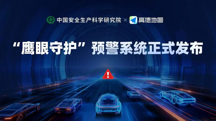 高德发布“鹰眼守护”预警系统，实现全国范围应用