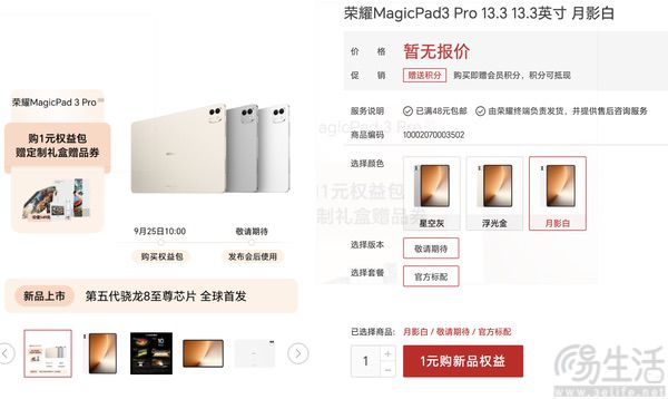 荣耀MagicPad3 Pro官网上架，大量配置已曝光