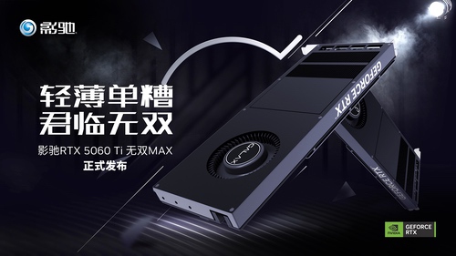 无双君临！影驰RTX 5060 Ti无双MAX显卡正式发布