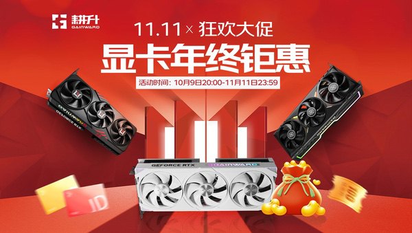 双11年终钜惠来了！耕升RTX 50系列显卡开启狂欢大促