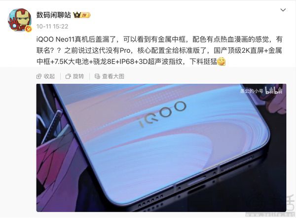 iQOO Neo11局部机身外观曝光，或为联名版