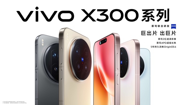 重构移动影像体验，vivo X300系列正式发布