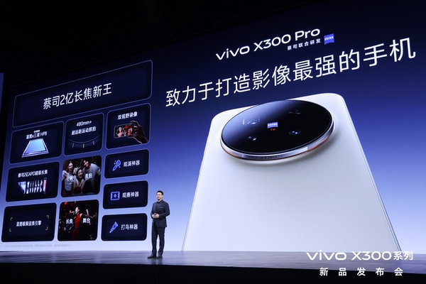 重构移动影像体验，vivo X300系列正式发布