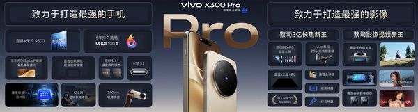 重构移动影像体验，vivo X300系列正式发布