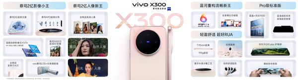 重构移动影像体验，vivo X300系列正式发布