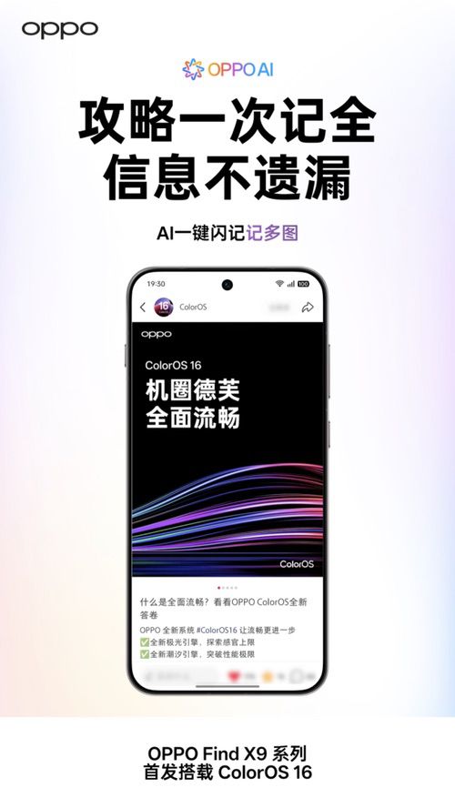 正式官宣，旅拍神器OPPO Find X9系列首发ColorOS 16