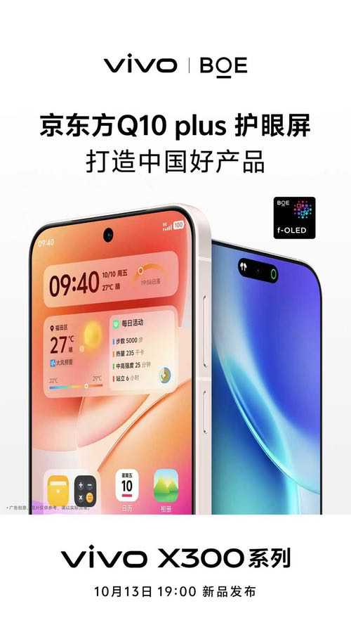 BOE联合vivo打造旗舰vivo X300系列 多项核心技术定义屏幕新标杆