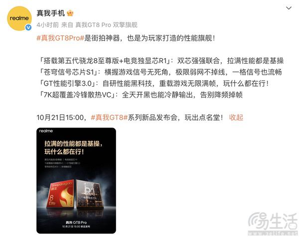 真我GT8系列更多配置揭晓，搭载电竞独显芯R1