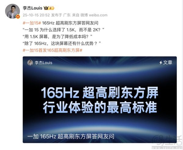 一加方面回应，第三代东方屏为何选择165Hz+1.5K
