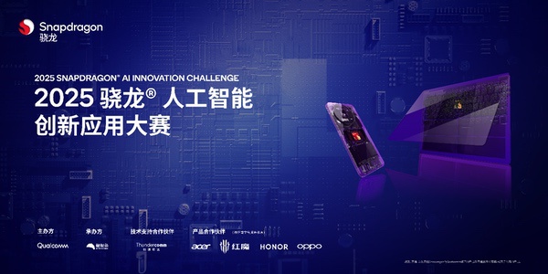 “2025骁龙人工智能创新应用大赛” 正式启动开放报名
