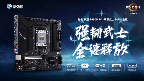 武士破风袭来！影驰联盟B650M黑武士PLUS主板正式登场