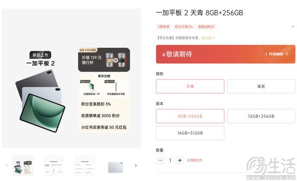 一加平板2启动预约活动，10月27日正式发布