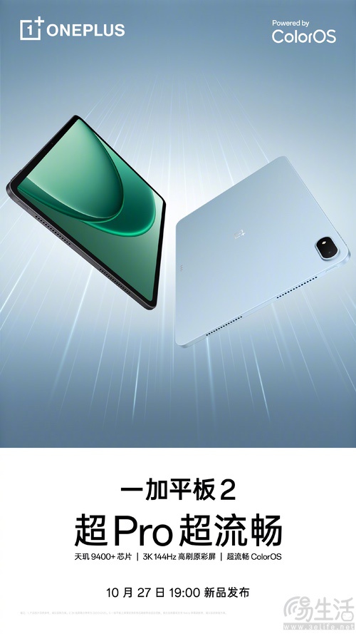 一加平板2启动预约活动，10月27日正式发布