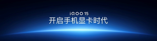 “性能超长板，全面无短板” iQOO 15正式发布