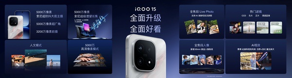 “性能超长板，全面无短板” iQOO 15正式发布