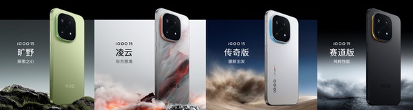“性能超长板，全面无短板” iQOO 15正式发布