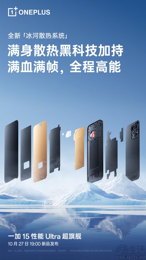 一加15继续预热，将配备全新冰河散热系统