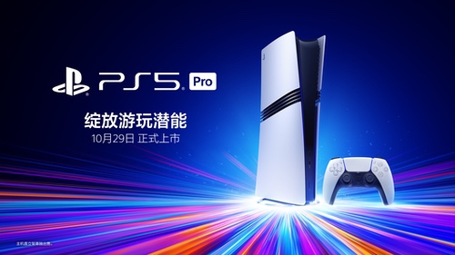 PlayStation5 Pro将于10月29日在中国大陆市场发售，已开启预购