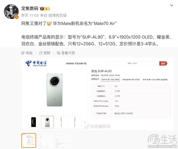 华为Mate 70 Air售价曝光,或在3-4K价位段 华为Mate 70 Air售价曝光,或在3-4K价位段
