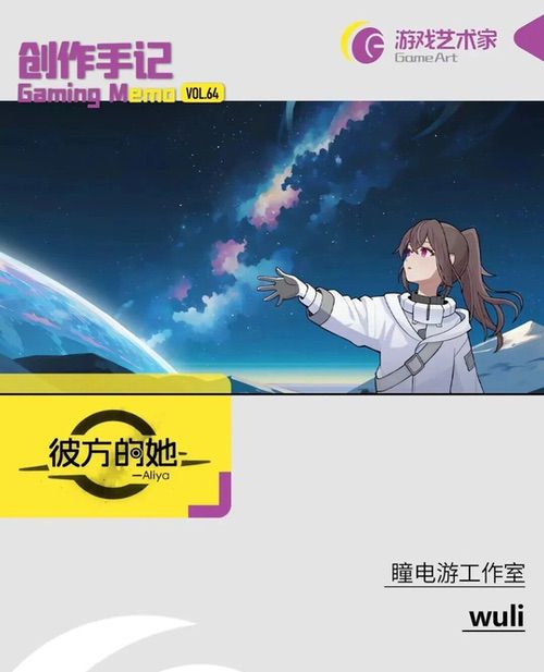 《彼方的她-Aliya》：大学生社团创业的第一款游戏销量破10万