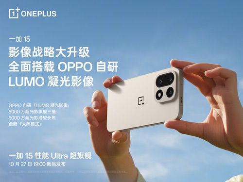 一加15搭载超光影三摄及「LUMO 凝光影像」，打造旗舰级影像表现
