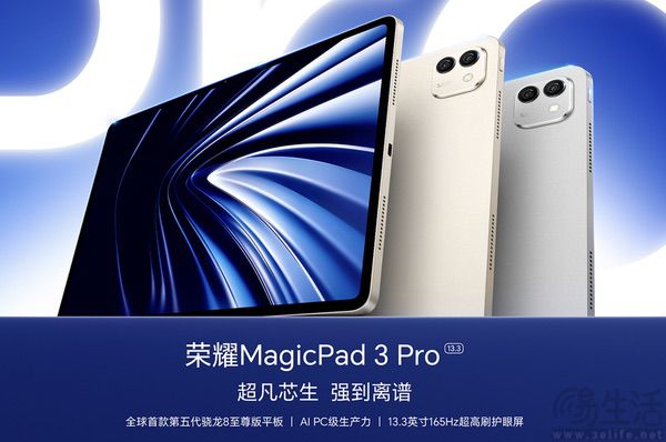 首发高通新旗舰SoC,荣耀MagicPad3 Pro开卖 首发高通新旗舰SoC,荣耀MagicPad3 Pro开卖