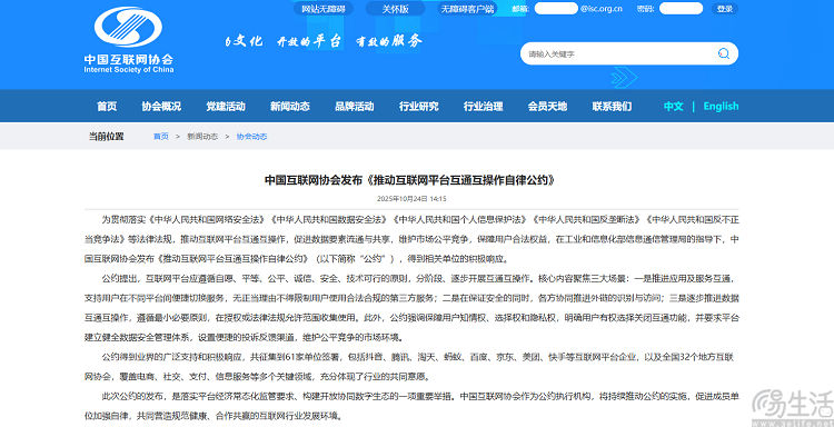 超60家单位签署互联网平台互通互操作公约 超60家单位签署互联网平台互通互操作公约