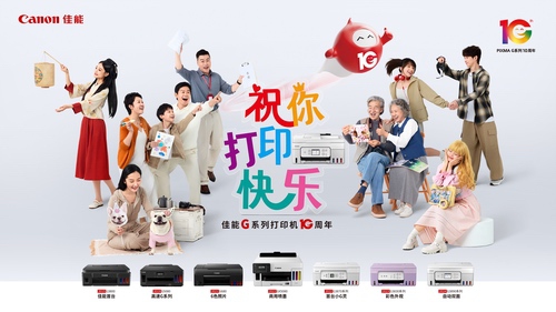 佳能G系列打印机十周年:携手新老用户 共庆打印快乐 佳能G系列打印机十周年:携手新老用户 共庆打印快乐