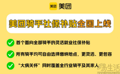 美团骑手养老保险补贴覆盖全国,向全部骑手开放 美团骑手养老保险补贴覆盖全国,向全部骑手开放