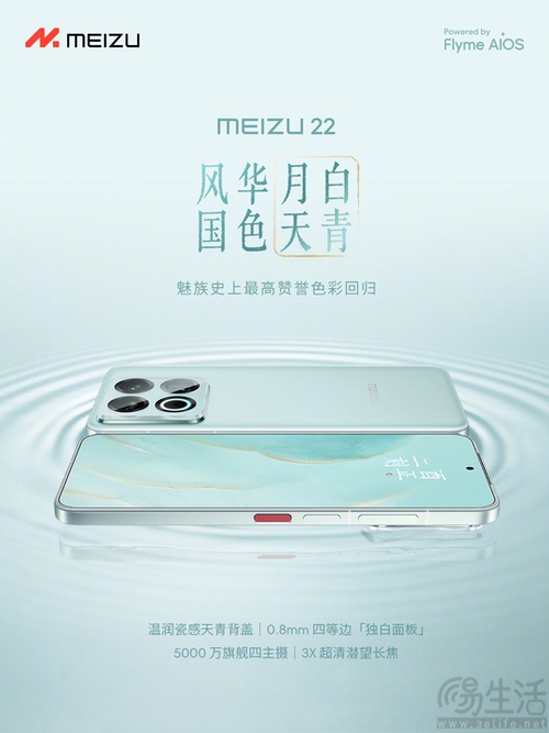 魅族22月白天青配色揭晓,售价仍为2999元起 魅族22月白天青配色揭晓,售价仍为2999元起