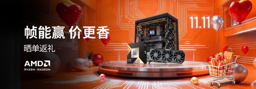 晒单返礼!AMD京东自营旗舰店11.11开门红大促今晚开启 晒单返礼!AMD京东自营旗舰店11.11开门红大促今晚开启