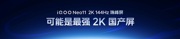 2K LTPO旗舰屏游戏神机 iQOO Neo11到手2599元起 2K LTPO旗舰屏游戏神机 iQOO Neo11到手2599元起